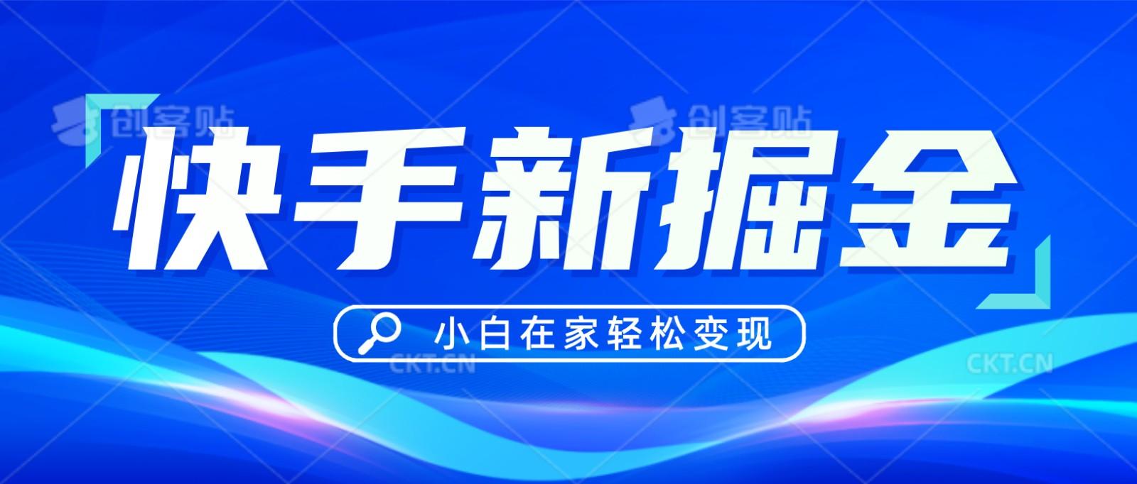 快手游戏合伙人偏门玩法，掘金新思路，小白也能轻松上手-桀创项目掘金社