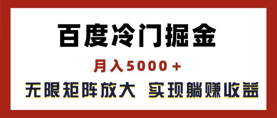 百度冷门掘金，月入5000＋，无限矩阵放大，实现管道躺赚收益-桀创项目掘金社