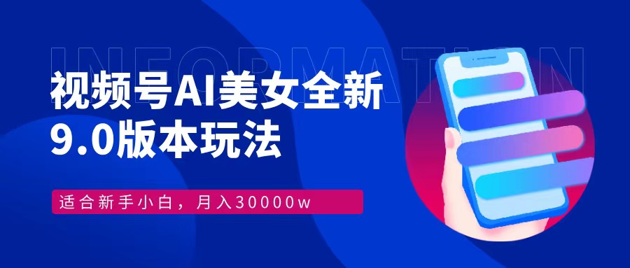 视频号AI美女，最新9.0玩法新手小白轻松上手，月入30000＋-桀创项目掘金社