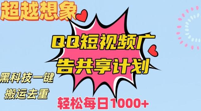 超越想象！黑科技一键搬运去重QQ短视频广告共享计划，每日收入轻松1000+【揭秘】-桀创项目掘金社