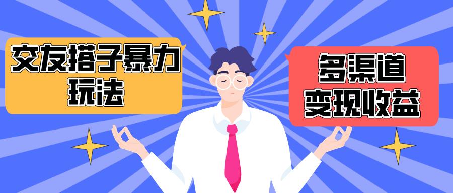 (10061期)搭子交友群暴力变现玩法，抖音快手小红书等多渠道变现，月收益突破1.6W＋-桀创项目掘金社