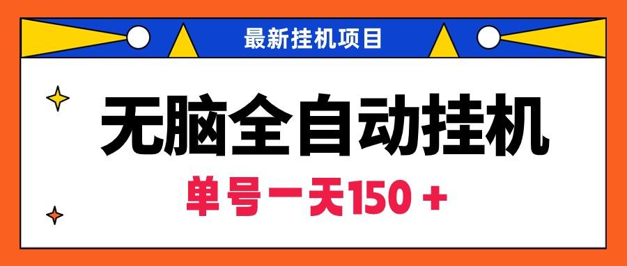 (9344期)无脑全自动挂机项目，单账号利润150＋！可批量矩阵操作-桀创项目掘金社