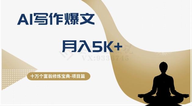 十万个富翁修炼宝典之12.AI写作爆文，月入5k+-桀创项目掘金社