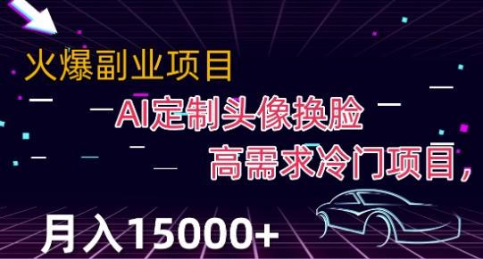 最新利用Ai换脸，定制头像高需求冷门项目，月入2000+【揭秘】-桀创项目掘金社