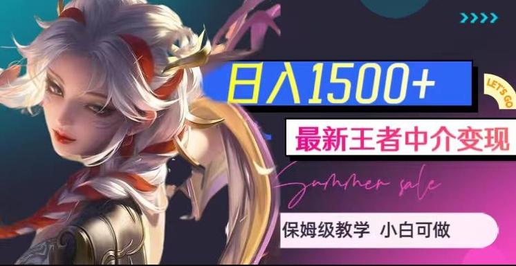 最新王者中介变现，日入1500+（教程+软件+1000G王者教学素材）【揭秘】-桀创项目掘金社