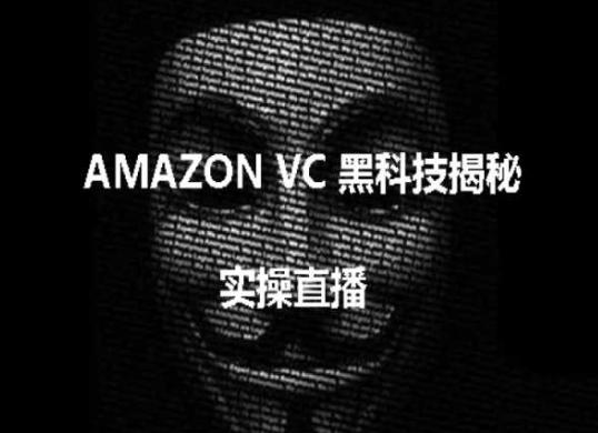 实操：AMAZON VC害人黑科技揭秘，跨境亚马逊教程-桀创项目掘金社