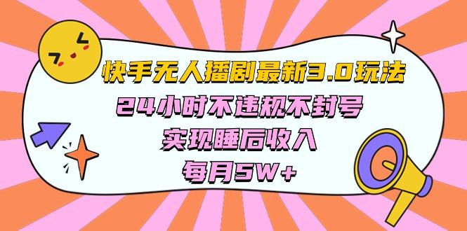 快手 最新无人播剧3.0玩法，24小时不违规不封号，实现睡后收入，每…-桀创项目掘金社