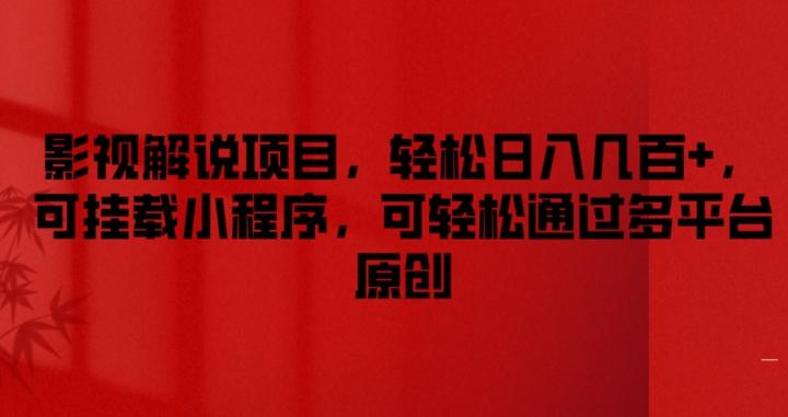 影视解说项目，轻松日入几百+，可挂载小程序，可轻松通过多平台原创【揭秘】-桀创项目掘金社