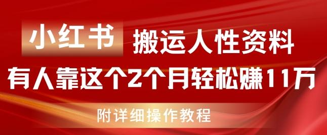 小红书搬运人性资料，有人靠这个2个月轻松赚11w，附教程【揭秘】-桀创项目掘金社