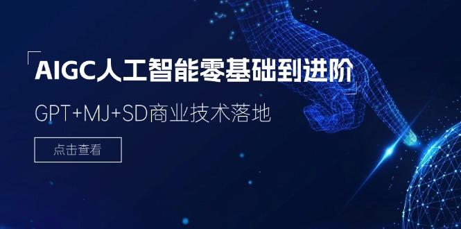 2024-AIGC人工智能零基础到进阶，GPT+MJ+SD商业技术落地(78节-桀创项目掘金社