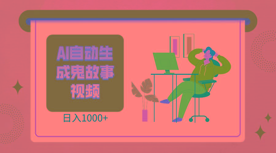 2024最新视频号AI恐怖故事短视频，日入1000+ 小白宝妈可做，超详细教学-桀创项目掘金社