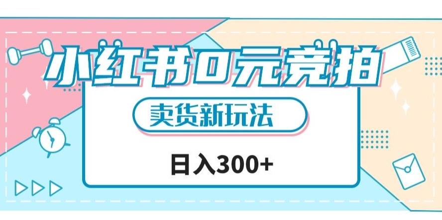 小红书0元竞拍，文玩卖货新玩法，一天轻松300+【揭秘】-桀创项目掘金社