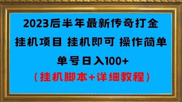 2023后半年最新传奇打金挂机项目单号日入100+（挂机脚本+详细教程）-桀创项目掘金社