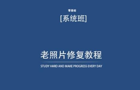 老照片修复教程(带资料)，再也不用去照相馆修复了！-桀创项目掘金社