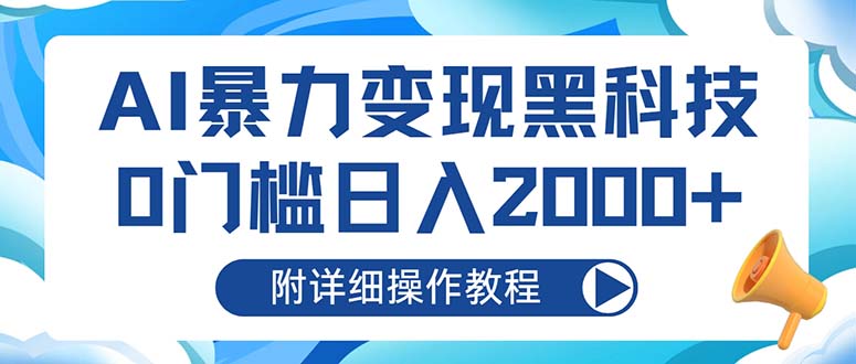 AI暴力变现黑科技，0门槛日入2000+(附详细操作教程-桀创项目掘金社