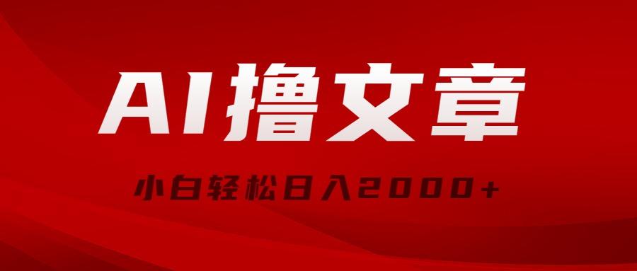 AI撸文章，最新分发玩法，当天见收益，小白轻松日入2000+-桀创项目掘金社