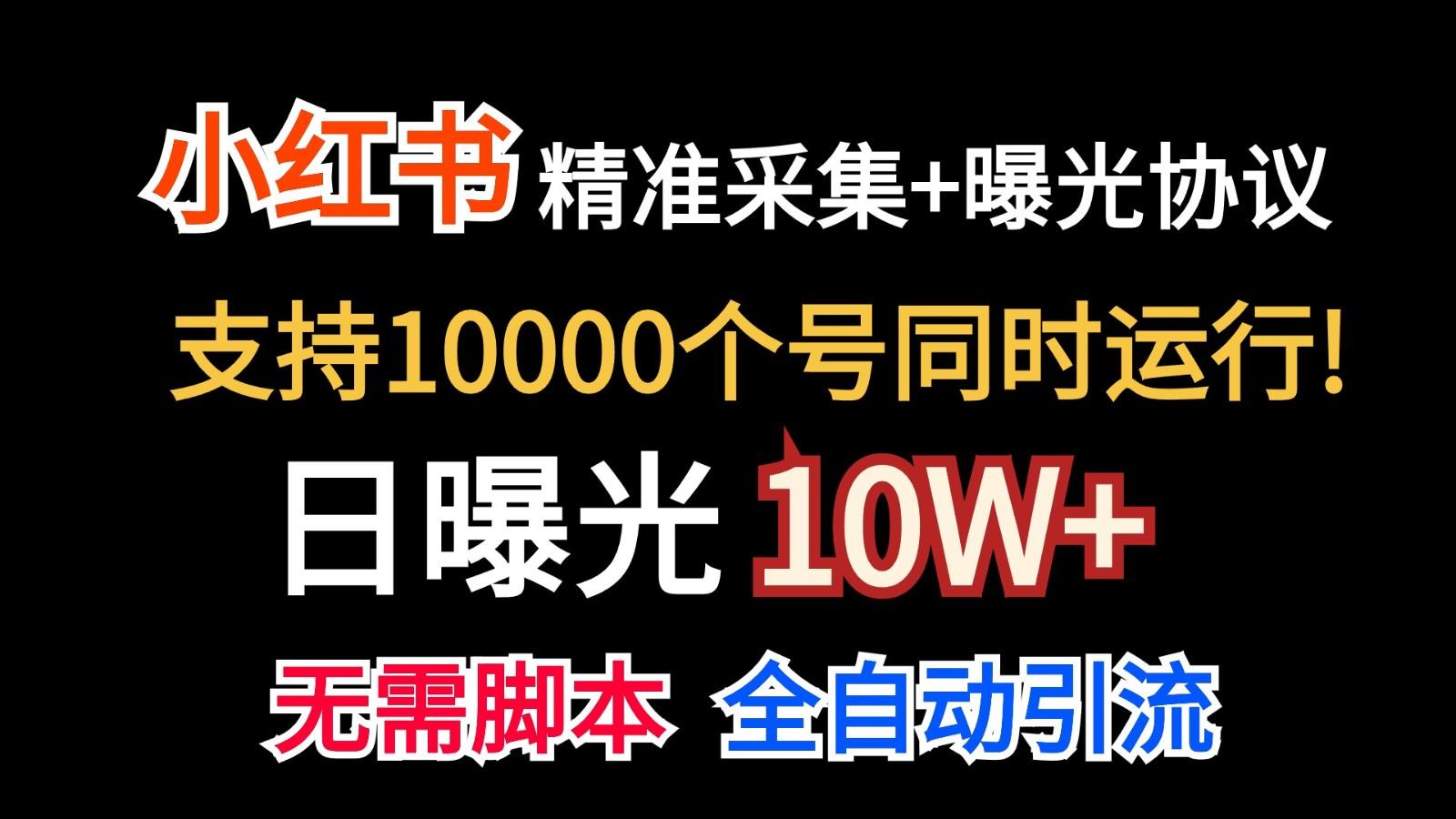 价值10万！小红书自动精准采集＋日曝光10w＋-桀创项目掘金社