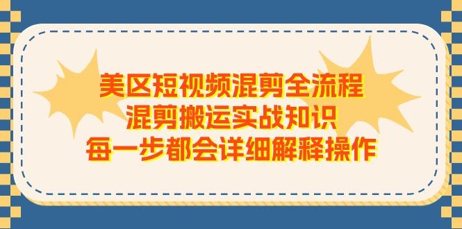 美区短视频混剪全流程，混剪搬运实战知识，每一步都会详细解释操作-桀创项目掘金社