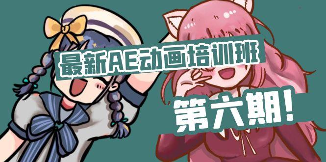 最新AE动画培训班-第六期：插画绘画太保守如何突破(教程+素材-桀创项目掘金社