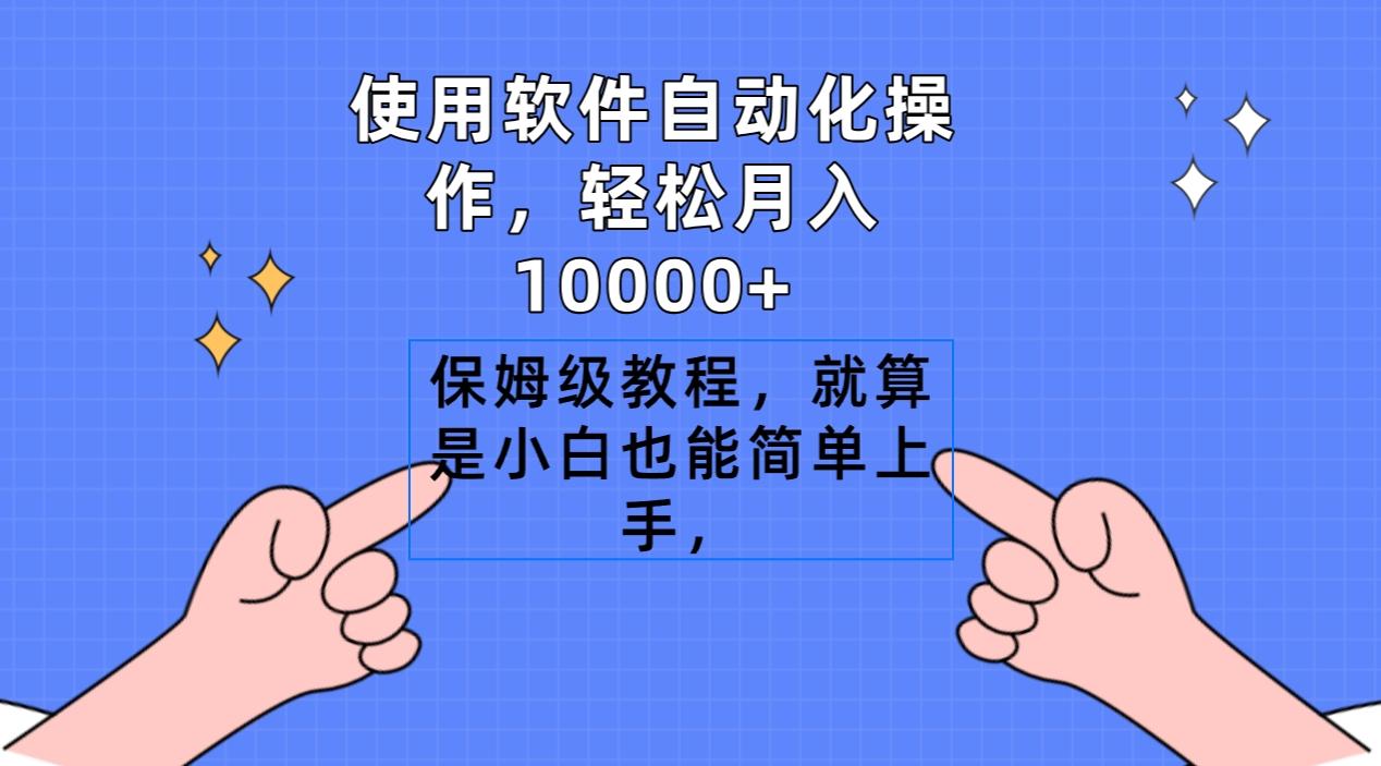 使用软件自动化操作，轻松月入10000+，保姆级教程，就算是小白也能简单上手-桀创项目掘金社