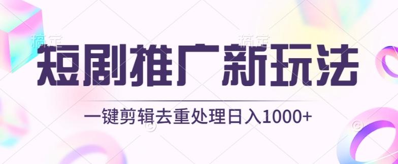 短剧推广新玩法，不剪辑，工具助力一键过原创，日入1000+【揭秘】-桀创项目掘金社
