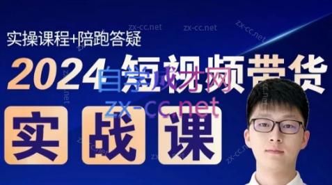 果哥·2024短视频带货实战课-桀创项目掘金社