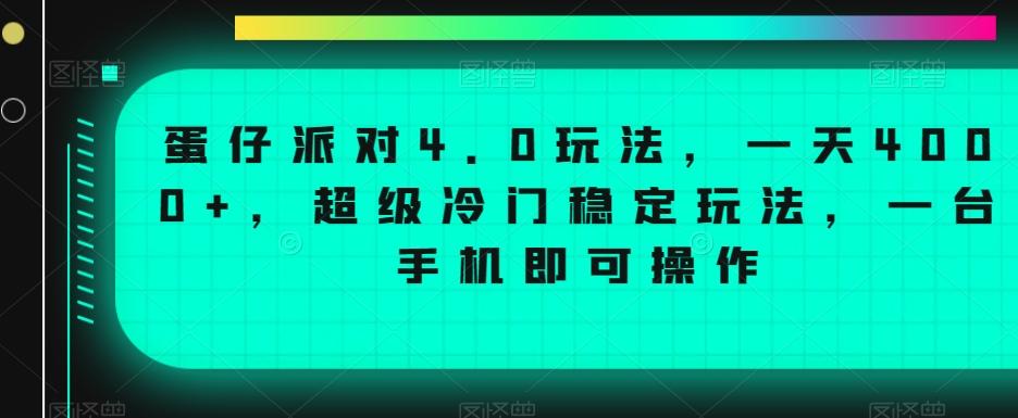 蛋仔派对4.0玩法，一天4000+，超级冷门稳定玩法，一台手机即可操作【揭秘】-桀创项目掘金社