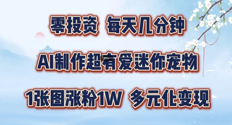 AI制作超有爱迷你宠物玩法，1张图涨粉1W，多元化变现，手把手交给你【揭秘】-桀创项目掘金社