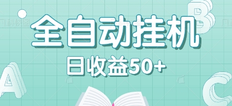 全自动挂机赚钱项目，多平台任务自动切换，日收益50+秒到账-桀创项目掘金社