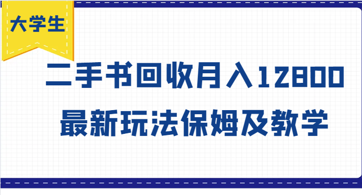 大学生创业风向标，二手书回收月入12800，最新玩法保姆及教学-桀创项目掘金社