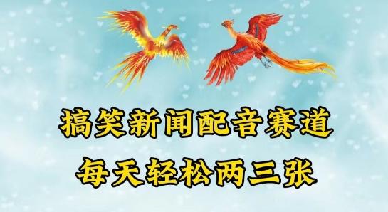 中视频爆火赛道一搞笑新闻配音赛道，每天轻松两三张【揭秘】-桀创项目掘金社