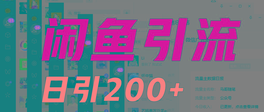 外面收6980闲鱼引流法，日引200+创业粉，每天稳定2000+收益，保姆级教程适合居家做-桀创项目掘金社