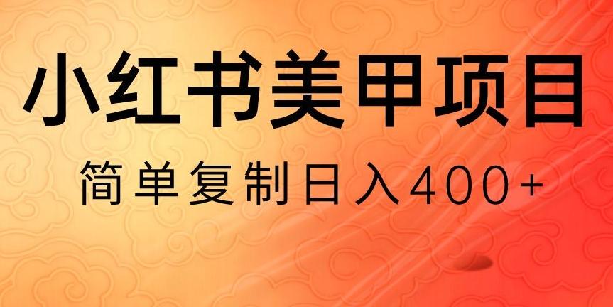 小红书搬砖项目，无货源美甲美睫，日入400一1000+【揭秘】-桀创项目掘金社