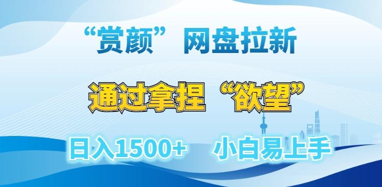 “赏颜”网盘拉新赛道，通过拿捏“欲望”日入1500+，小白易上手【揭秘】-桀创项目掘金社
