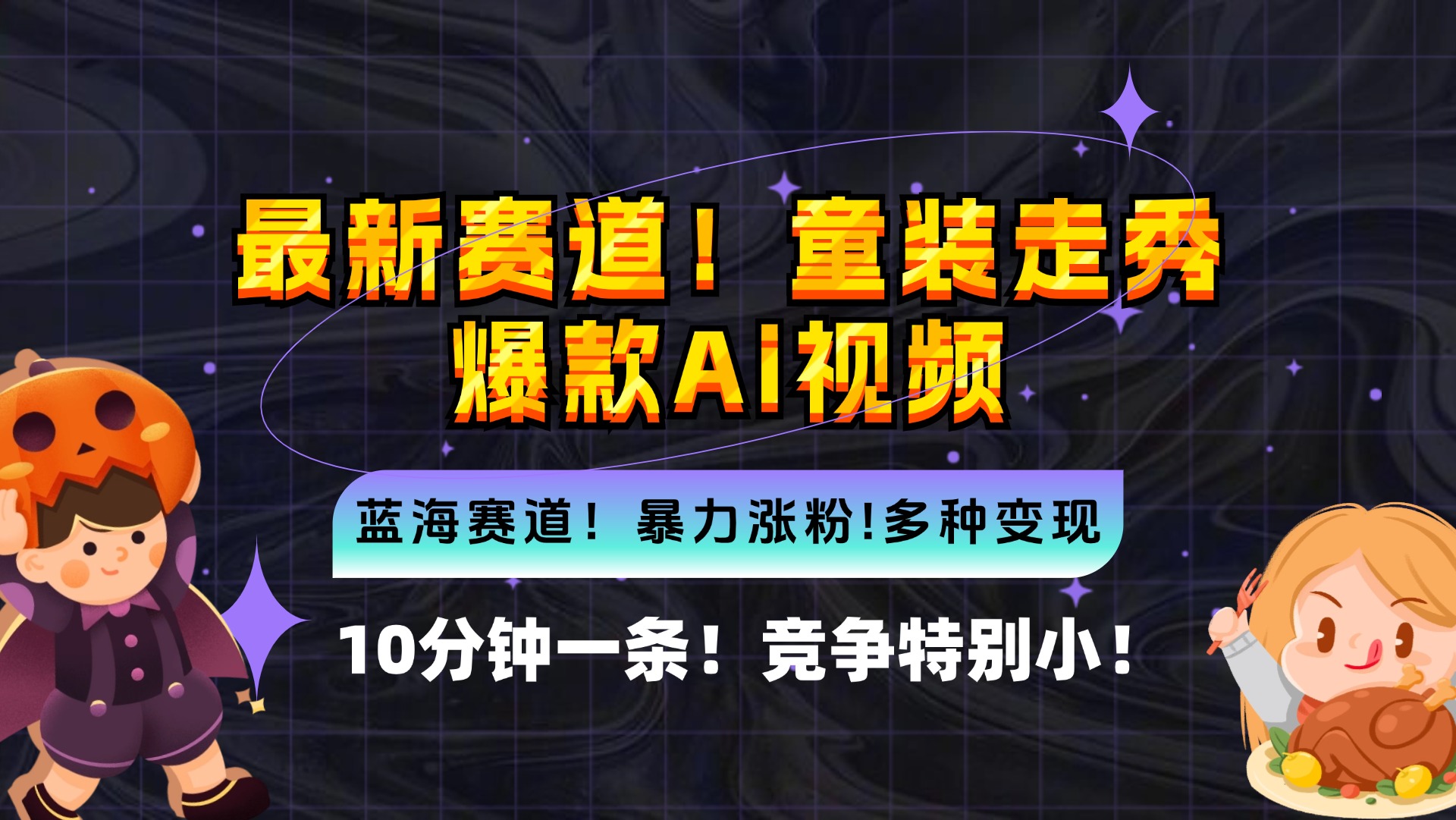 新蓝海赛道，童装走秀爆款Ai视频，10分钟一条 竞争小 变现机会超多，小…-桀创项目掘金社