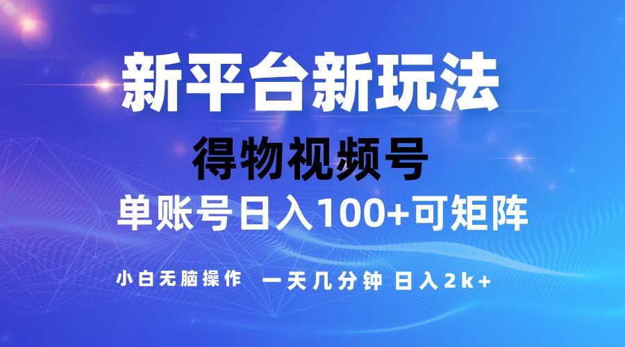 2024【得物】新平台玩法，去重软件加持爆款视频，矩阵玩法，小白无脑操…-桀创项目掘金社