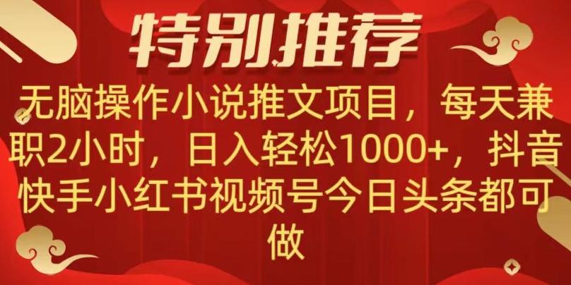 无脑操作【小说推文项目】，兼职每天两小时，日入轻松1000+，抖音快手视频号小红湖中视频都可做【揭秘】-桀创项目掘金社