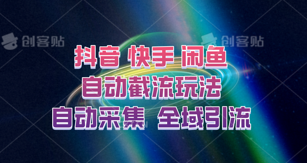 快手、抖音、闲鱼自动截流玩法，利用一个软件自动采集、评论、点赞、私信，全域引流-桀创项目掘金社