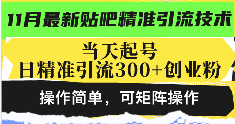 最新贴吧精准引流技术，当天起号，日精准引流300+创业粉，操作简单，可…-桀创项目掘金社