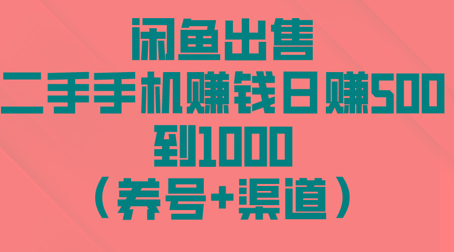闲鱼出售二手手机赚钱，日赚500到1000(养号+渠道-桀创项目掘金社