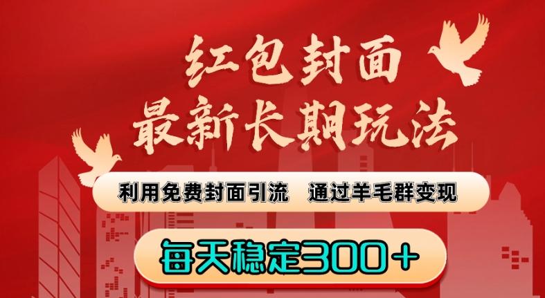 红包封面最新长期玩法：利用免费封面引流，通过羊毛群变现，每天稳定300＋【揭秘】-桀创项目掘金社