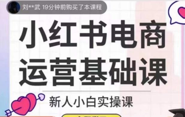 小红书电商运营基础课，新人小白实操课-桀创项目掘金社