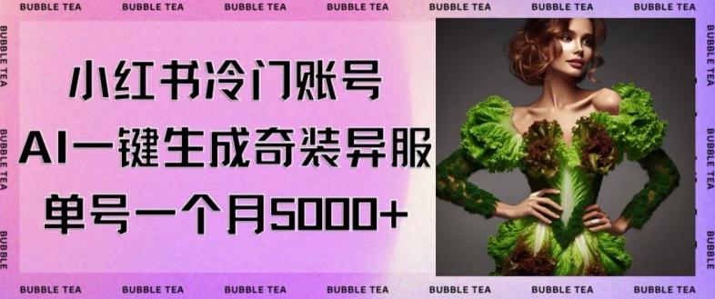 小红书冷门账号，利用AI一键生成奇装异服，单号一月变现5000+【揭秘】-桀创项目掘金社