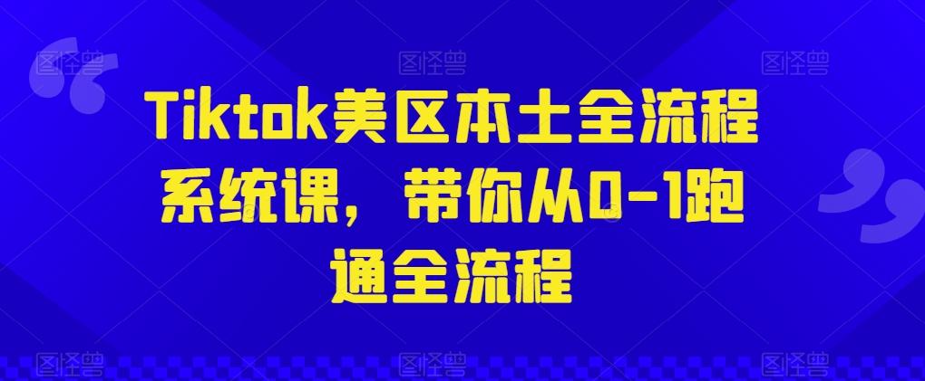 Tiktok美区本土全流程系统课，带你从0-1跑通全流程-桀创项目掘金社