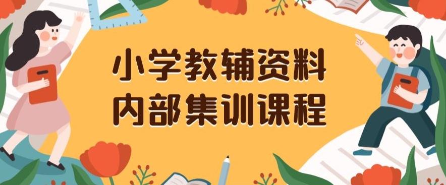 小学教辅资料，内部集训保姆级教程，私域一单收益29-129（教程+资料）-桀创项目掘金社