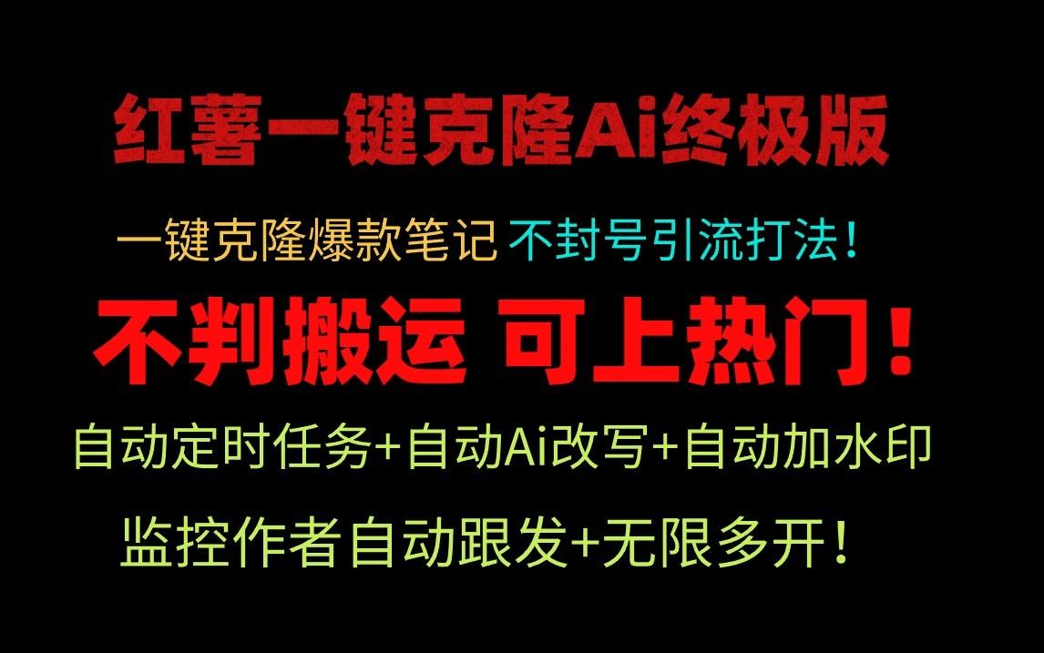 小红书一键克隆Ai终极版-流量爆炸！1.38.1版本-桀创项目掘金社