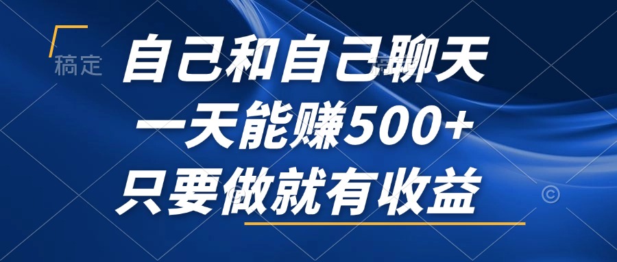 自己和自己聊天，一天能赚500+，只要做就有收益，不可错过的风口项目！-桀创项目掘金社
