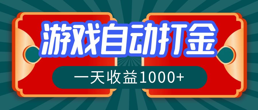 游戏自动搬砖打金，一天收益1000+ 长期稳定的项目-桀创项目掘金社