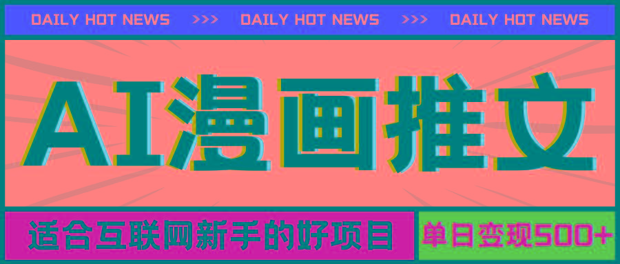手机也能做AI漫画推文，播放量20w＋，新手玩家的福利，单日变现500+-桀创项目掘金社