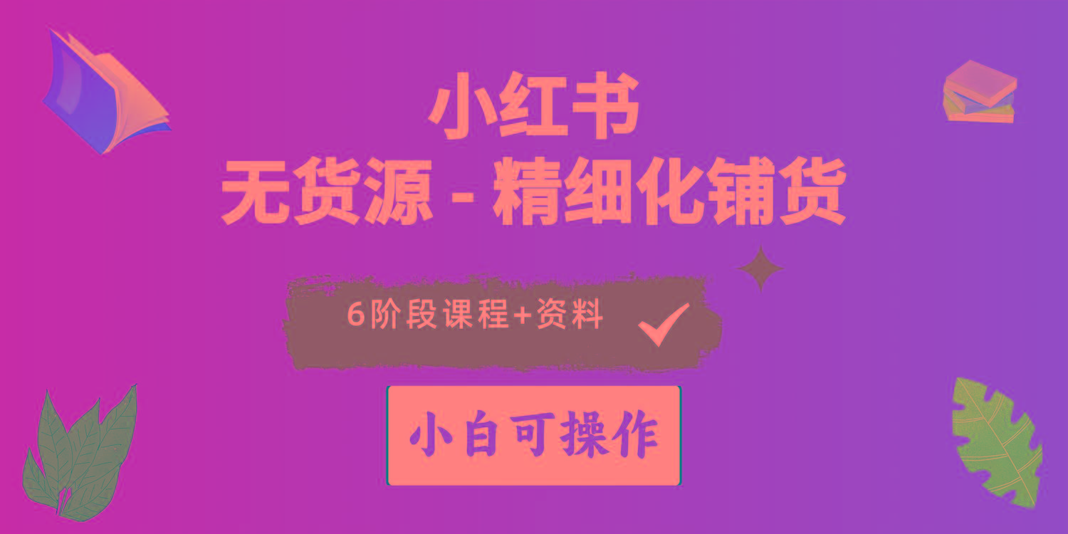 2024小红书电商风口正盛，全优质课程、适合小白(无货源-桀创项目掘金社